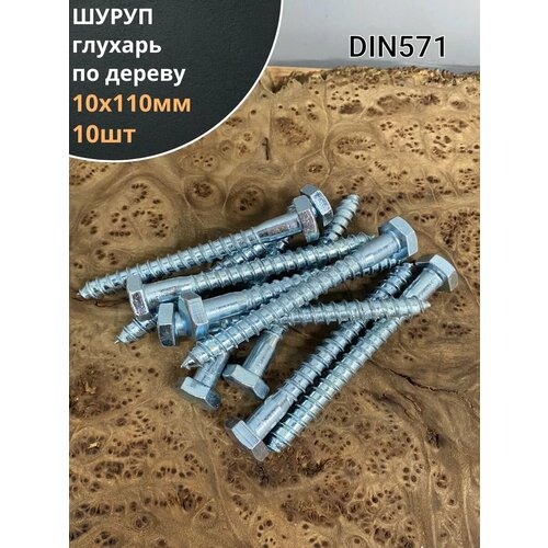 Шуруп глухарь по дереву 10х110 , 10 шт.
