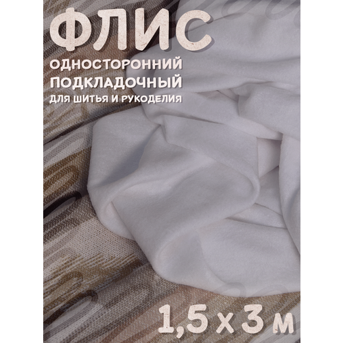 Флис подкладочный отрез ткани 3 метра