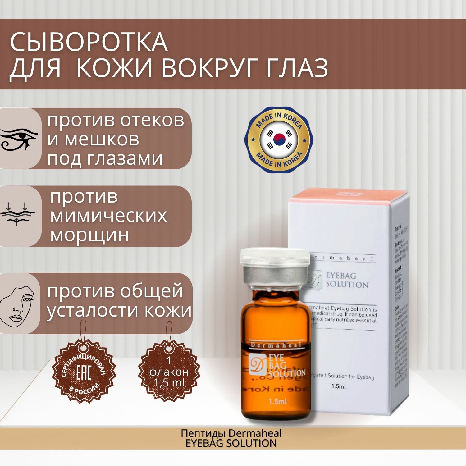 Сыворотка Дермахил Eyebag Solution против мешков под глазами 1 шт