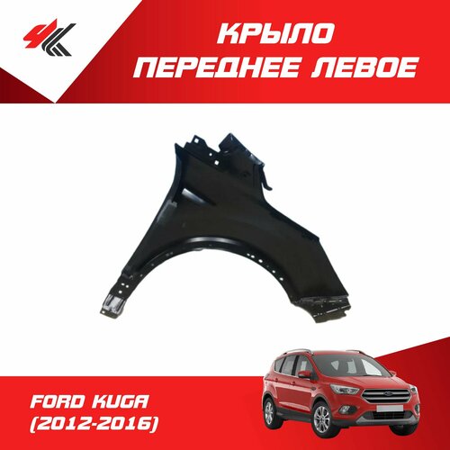 Крыло переднее левое форд КУГА-2 (2012-2016) под покраску / JunCheng