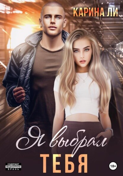 Я выбрал тебя  Цифровая книга 