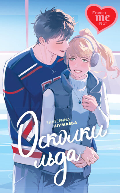 Осколки льда [Цифровая книга]