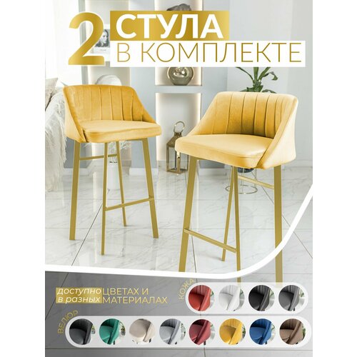 Барный стул со спинкой 2 шт. цвет желтый, ножки золотые