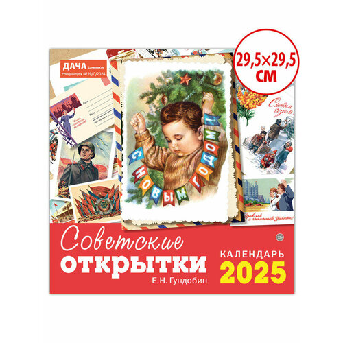 Календарь ретро настенный перекидной 2025 (Е. Н. Гундобин)