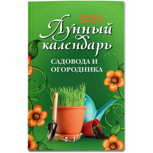 Осеева Ольга Лунный календарь садовода и огородника 2025 356₽