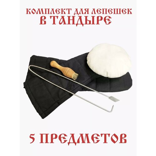 Набор для приготовления лепешек в тандыр 5 в 1