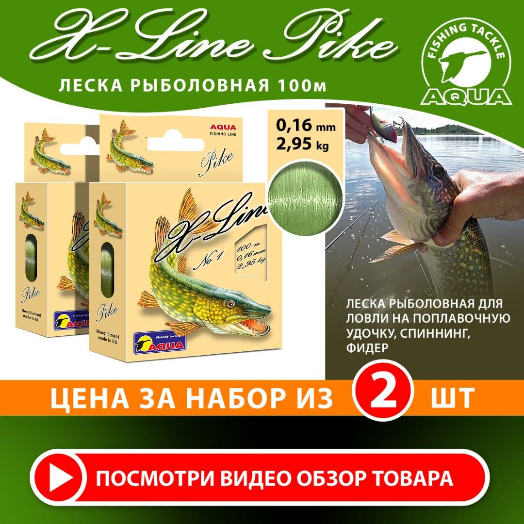 Леска для рыбалки AQUA X-Line Pike (Щука) 100m 0.16mm 2.95kg цвет - оливковый 2шт