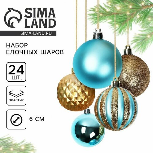 Ёлочные игрушки, шары новогодние, украшение на Новый год, d=6 см, 24 шт, цвет бирюзовый и золотой золотистый