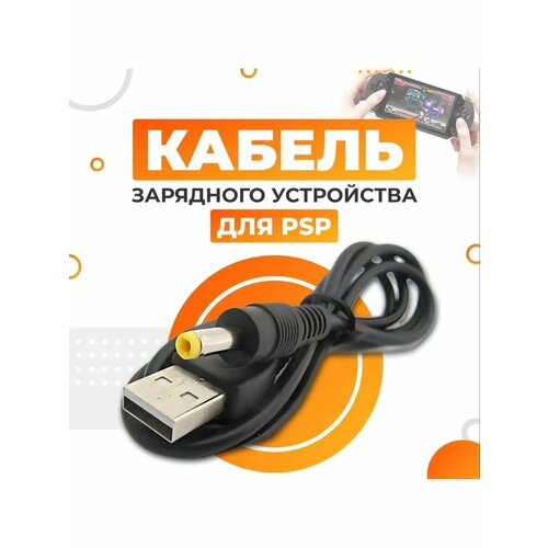 Кабель зарядки для PSP, PSP 1000 , PSP 2000, PSP 3000, PSP e1000 всех версий FAT, Slim , Street, черный 2, 5 мм, длина 1 м