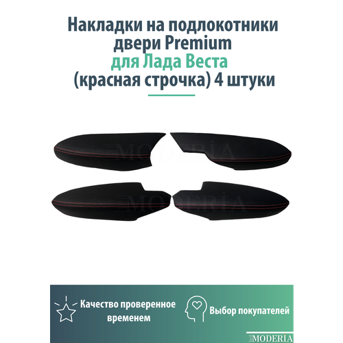 Накладки на подлокотники двери Premium для Лада Веста красная строчка 4 штуки 4300₽