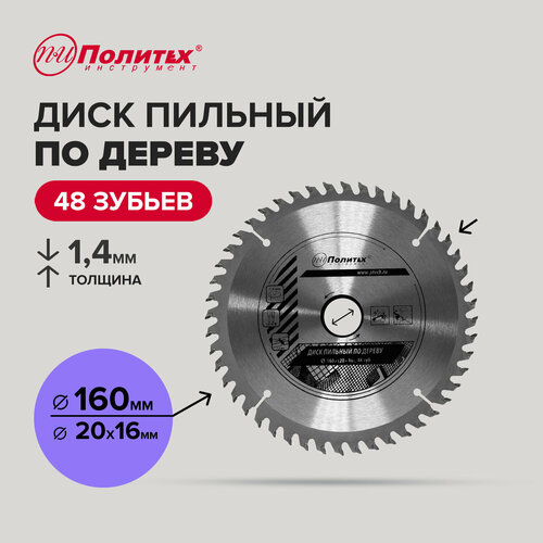 Диск пильный по дереву Политех Инструмент 160 мм 48 зубьев 434₽