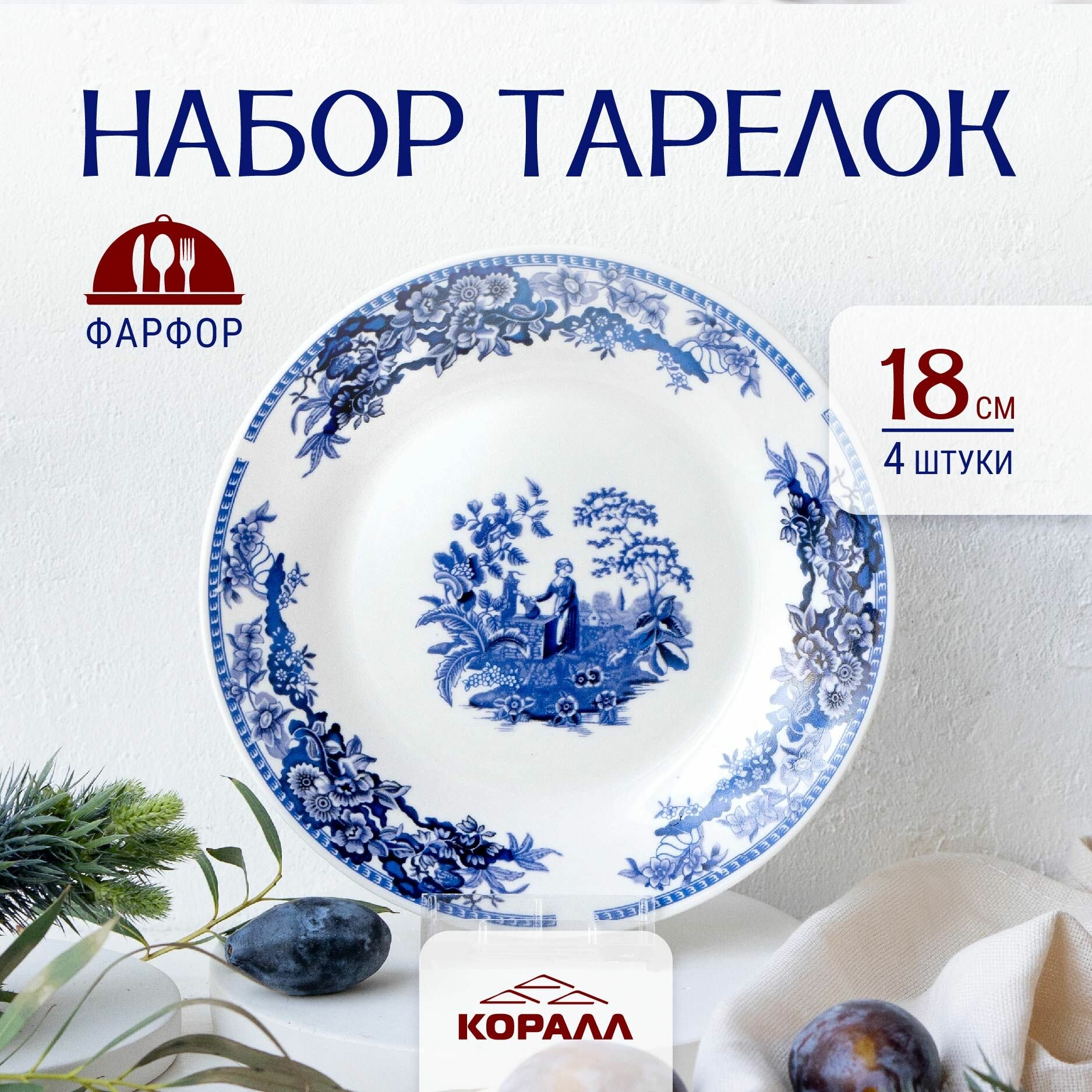 Набор тарелок фарфор 18 см 4 шт. "У колодца" набор посуды тарелки десертные закусочные. Коралл