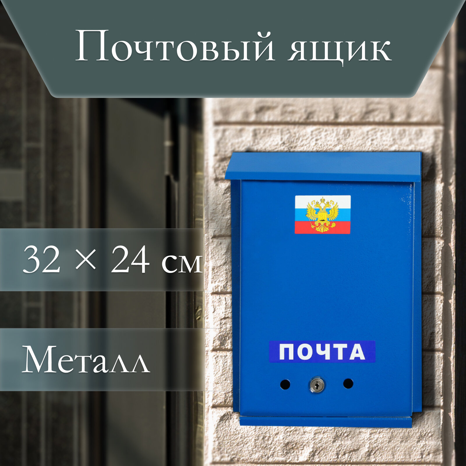 Ящик почтовый с замком вертикальный «Почта» синий