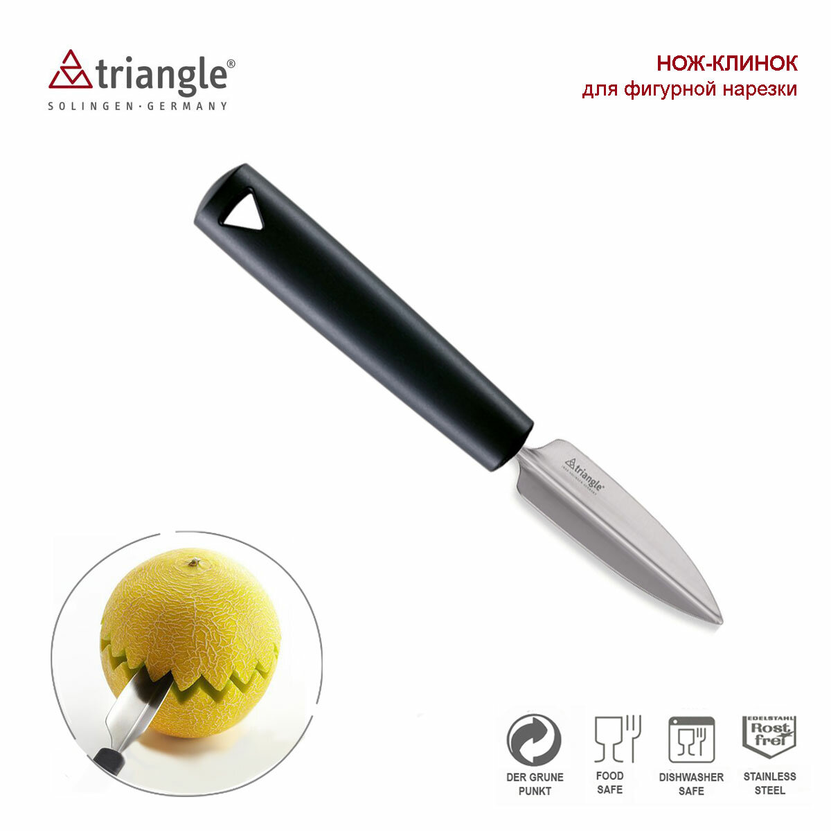 Нож-клинок для фигурной нарезки овощей, фруктов и бахчевых, Triangle Solingen, Германия