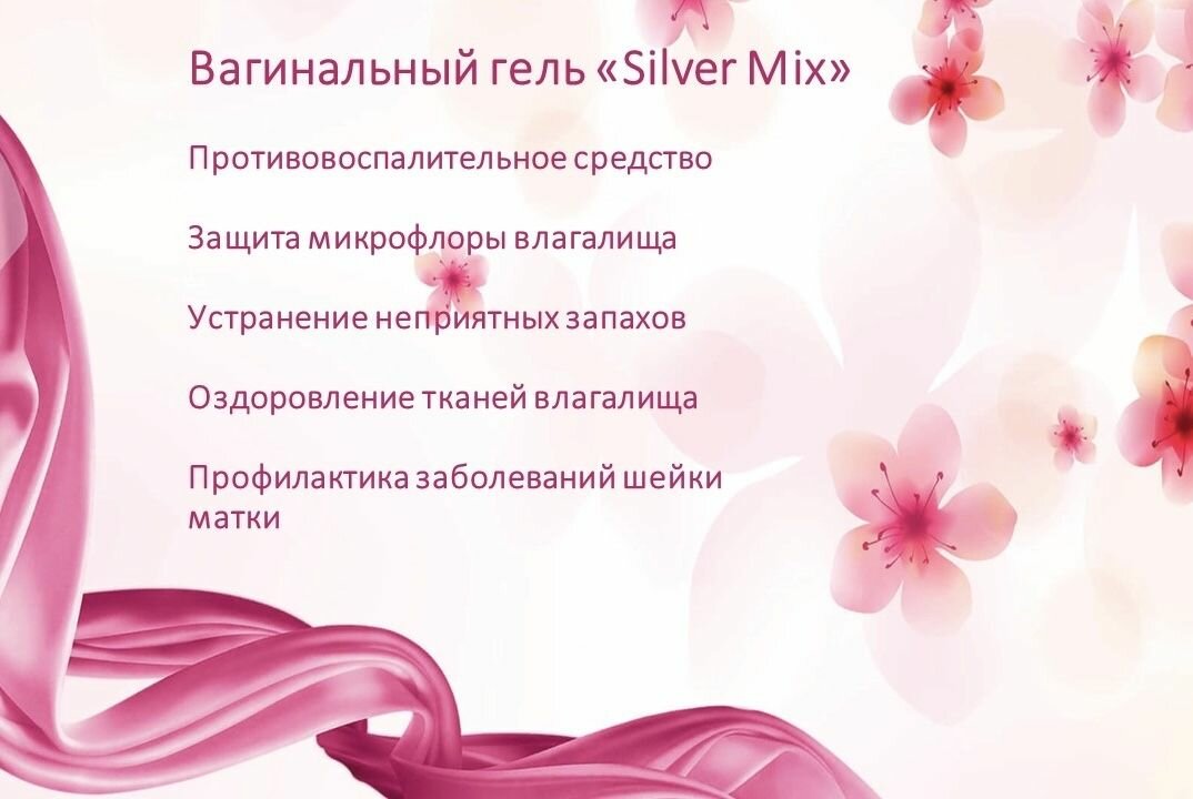 Изображение Антибактериальный вагинальный гель "Silver Mix"