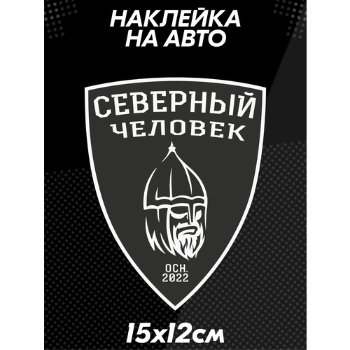 Наклейка на авто на автомобиль Северный человек 340₽