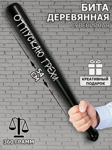 Изображение товара Бейсбольная бита деревянная "Отпускаю грехи" шуточная