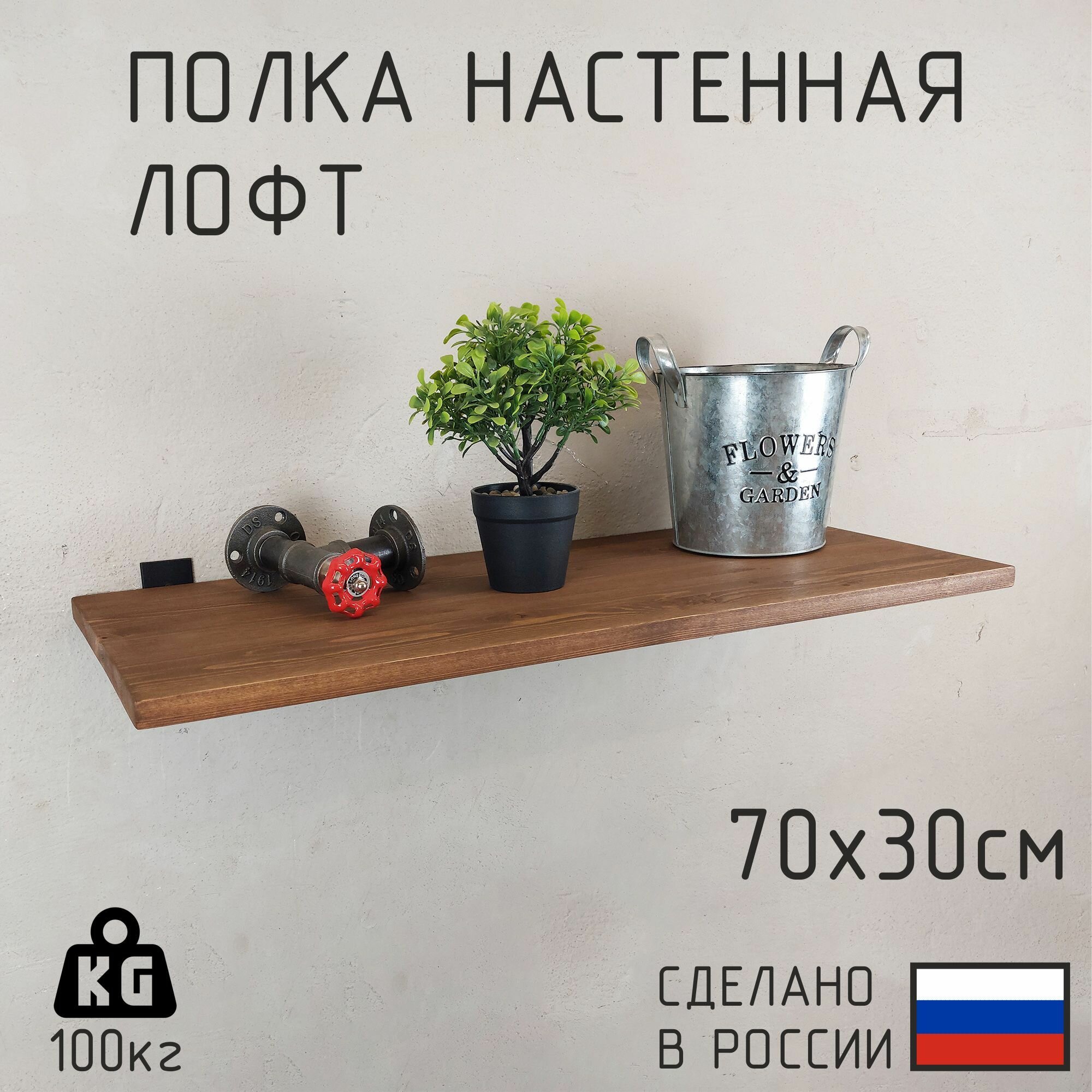 Настенная полка из натурального дерева в стиле Лофт 70см х 30 см