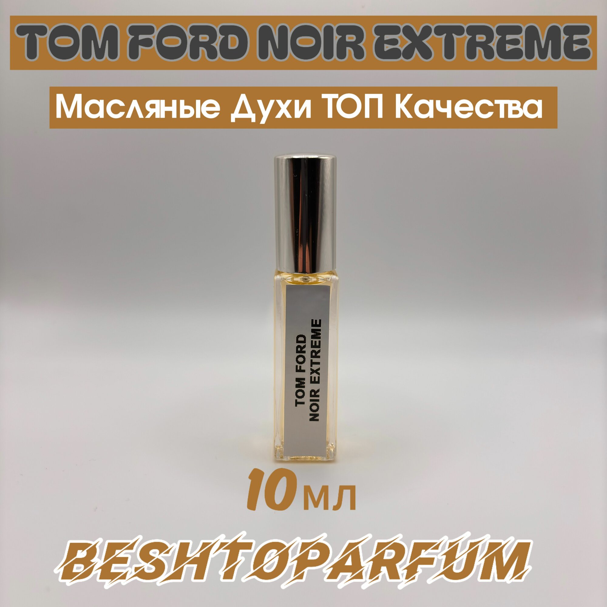 Духи масло ТОМ форд NOIR EXTREME 10мл