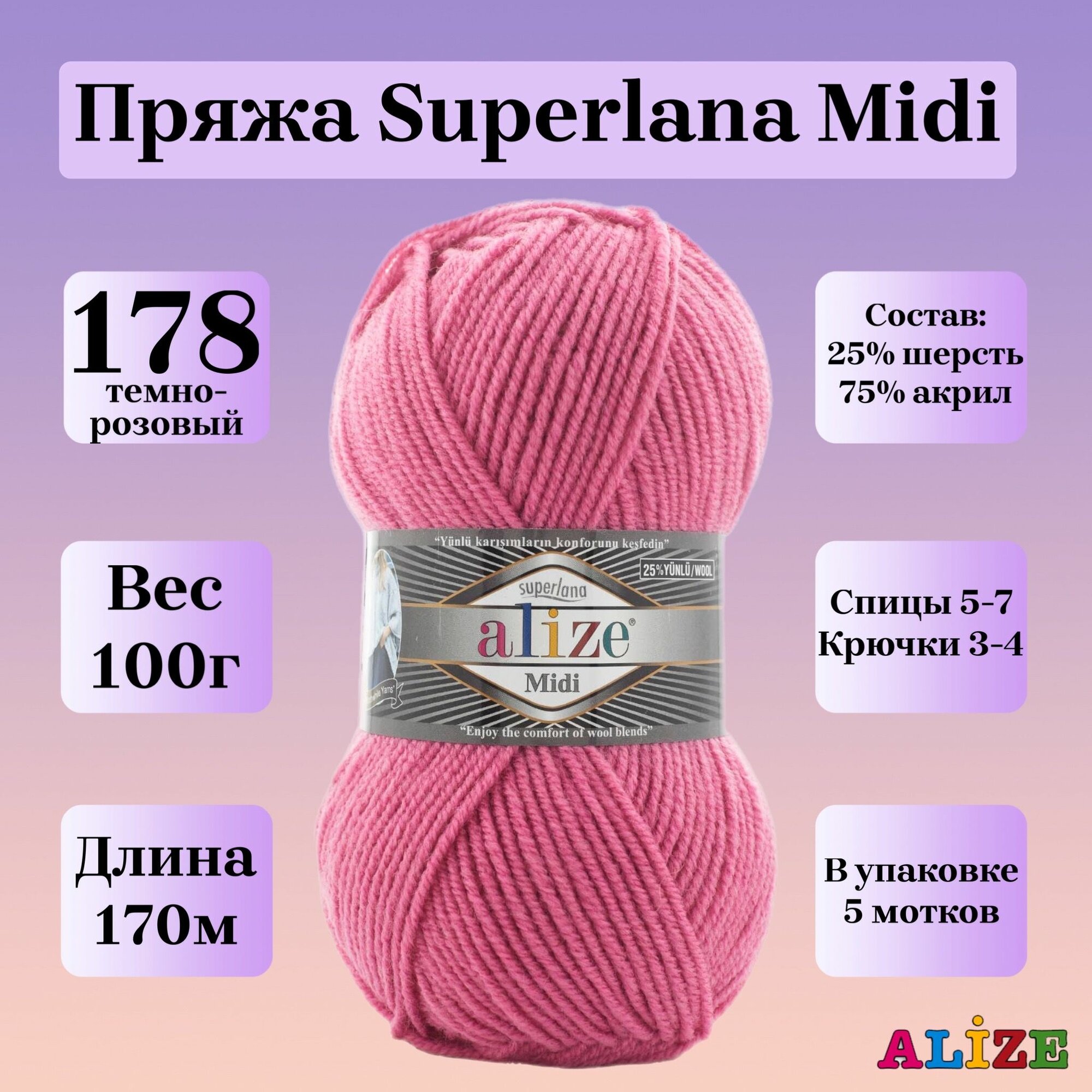 Пряжа для вязания Alize Superlana Midi, цвет 178 темно-розовый, 100г, 170м, 5шт/упак
