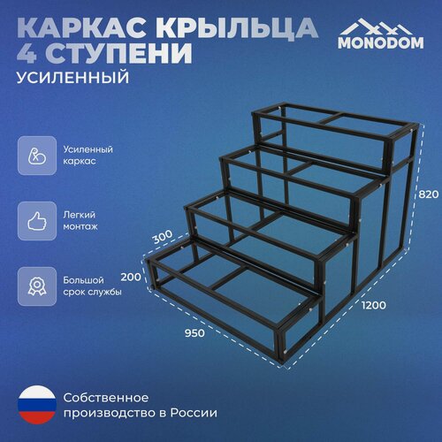 Изображение товара Каркас крыльца 4 ступени усиленный