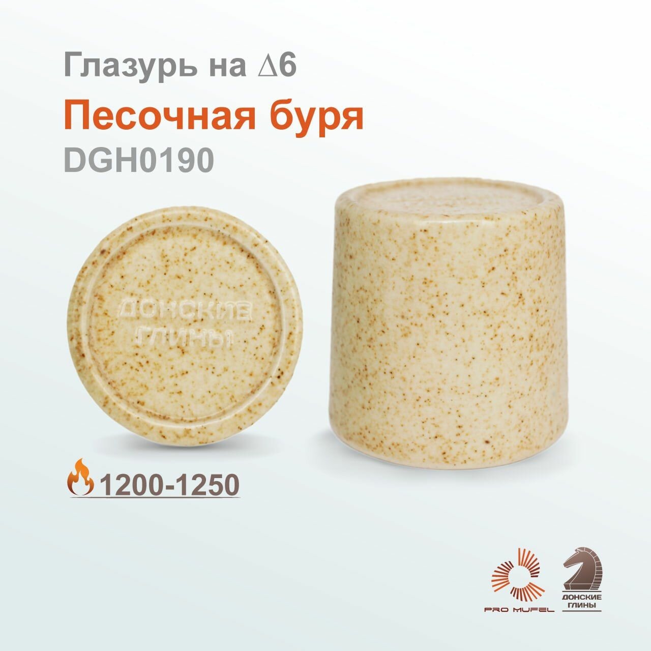 Эффектная глазурь "Донские глины" DGH0190 "Песочная буря" 200гр.