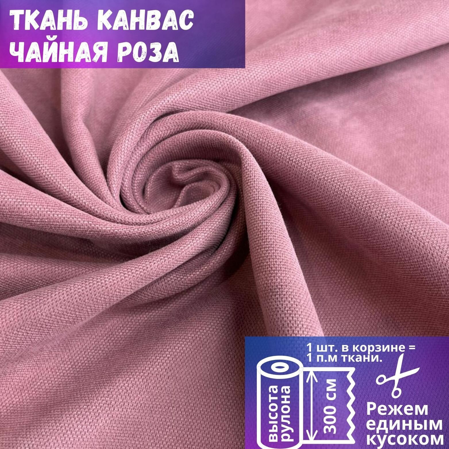 Ткань Канвас высотой 300 см чайная роза на отрез от 1 метра