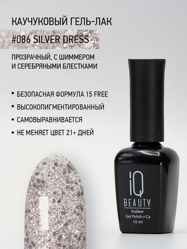 Изображение товара Каучуковый гель-лак IQ Beauty 086 Silver Dress, самовыравнивающийся, 10 мл