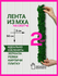 Декоративная лента Bloom Showroom, стабилизированный мох, зеленый...