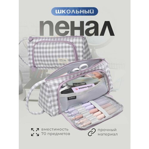 Пенал SUMATI, школьный, подростковый, в клетку, фиолетовый