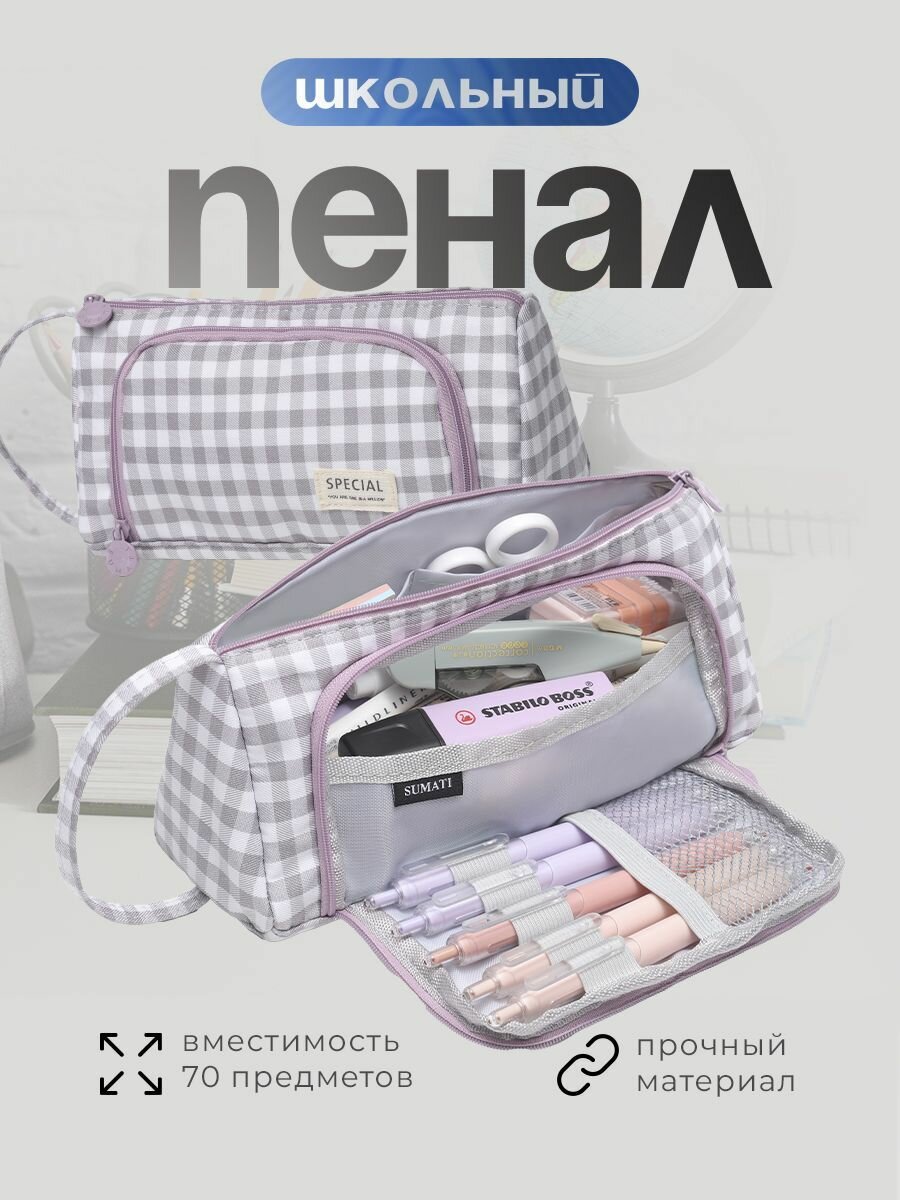 Пенал SUMATI, школьный, подростковый, в клетку, фиолетовый