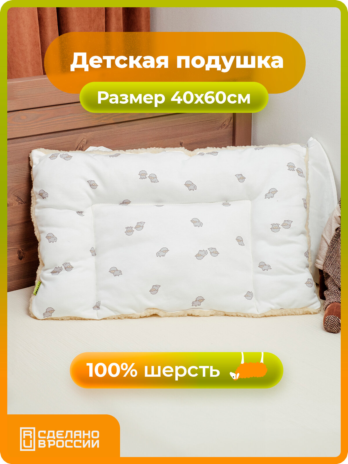 Подушка детская 40х60 двухкамерная Холти шерсть подушка для сна, овечки