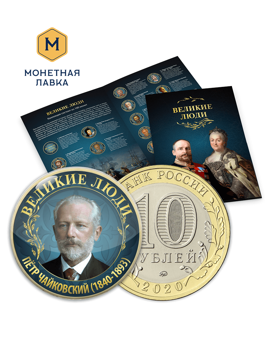 Коллекция монет в альбоме "Великие люди" 10 рублей, 100 штук