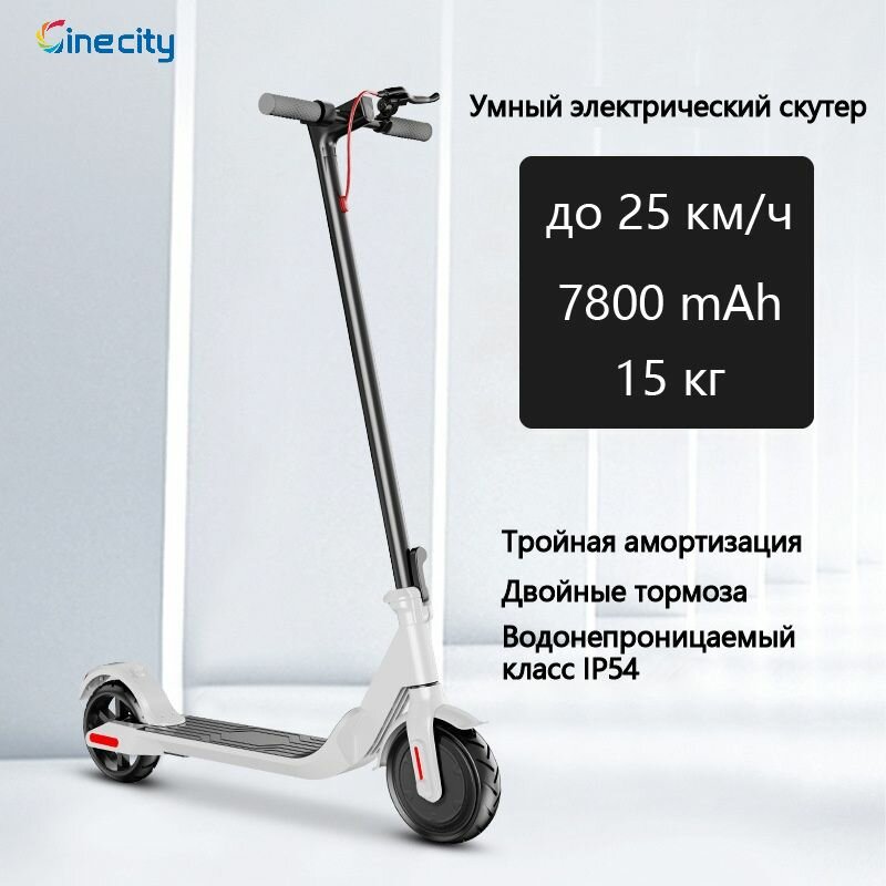 Электросамокат CINE CITY, максимальная скорость 25км/ч, до 20 км，Белый