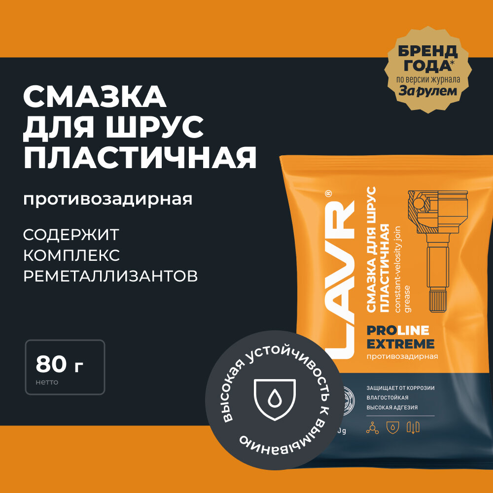 Смазка для ШРУС Extreme LAVR PRO LINE, 80 г / Ln3541