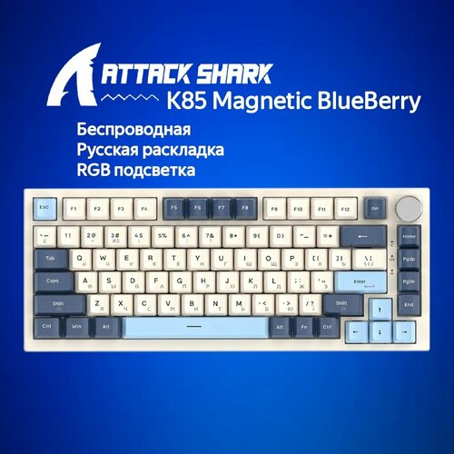 Механическая клавиатура Attack Shark K85 Magnetic BlueBerry голубойбежевый RUS USB 9200₽