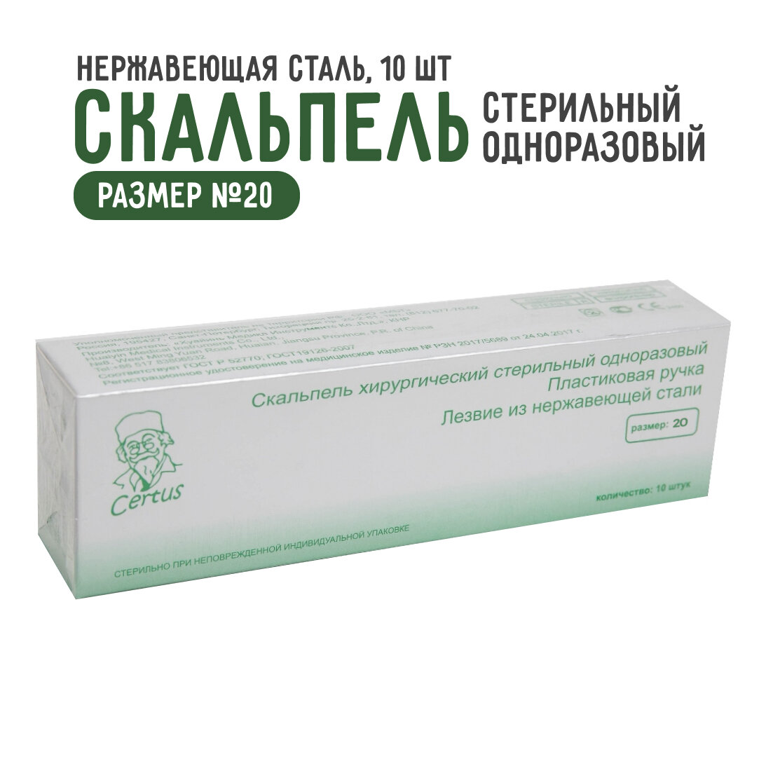 Хирургический скальпель из нержавеющей стали №20 Certus, 10 штук