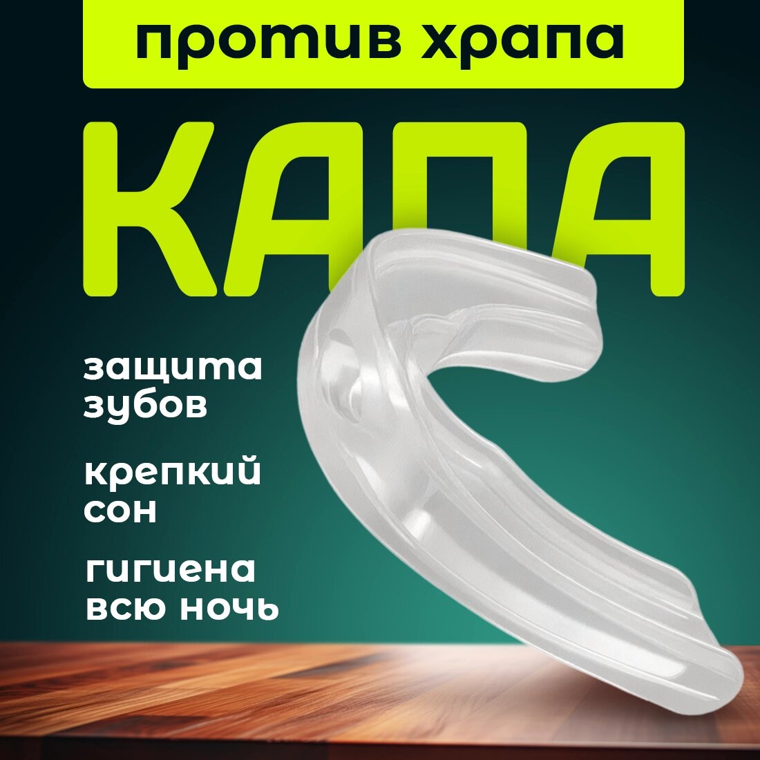 Капа от храпа и бруксизма от Dedomon