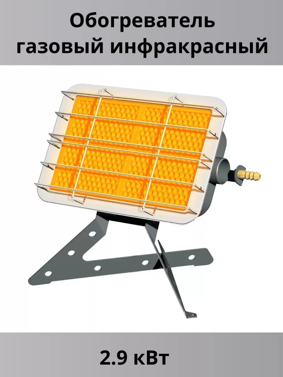 Обогреватель газовый инфракрасный 2.9 кВт