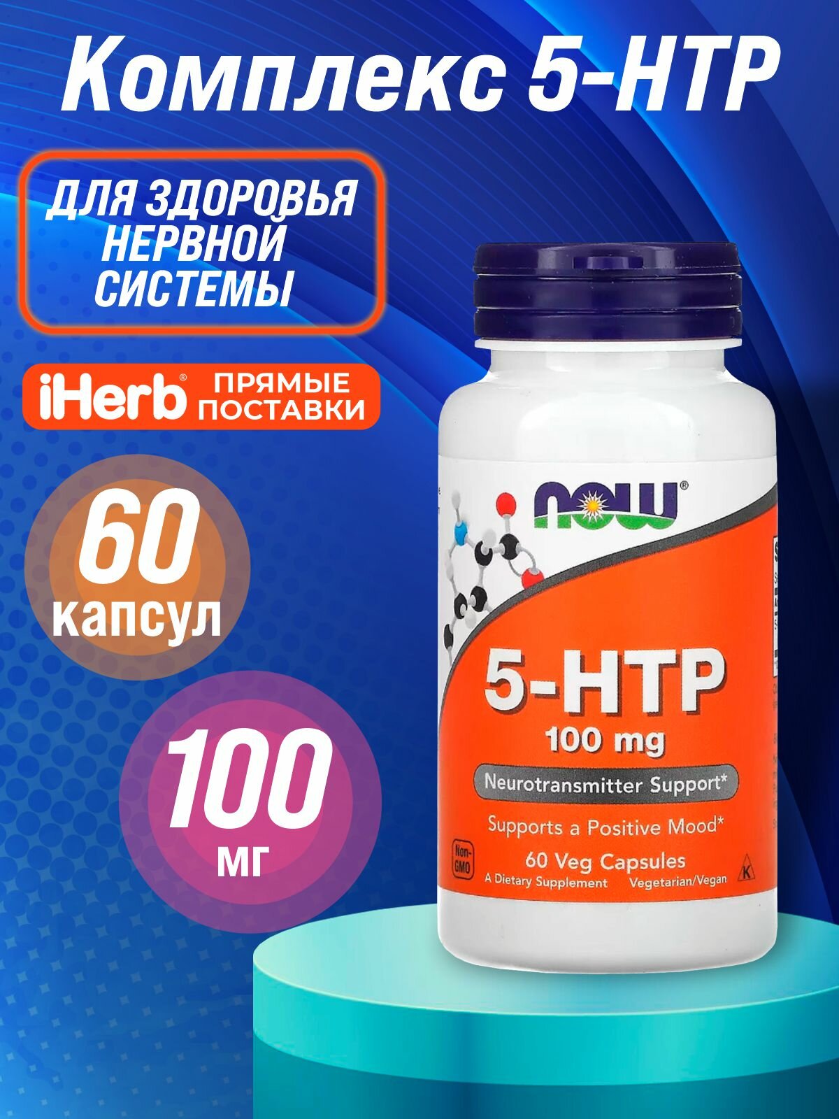 5-HTP, 100 mg, 60 капсул — отзывы покупателей