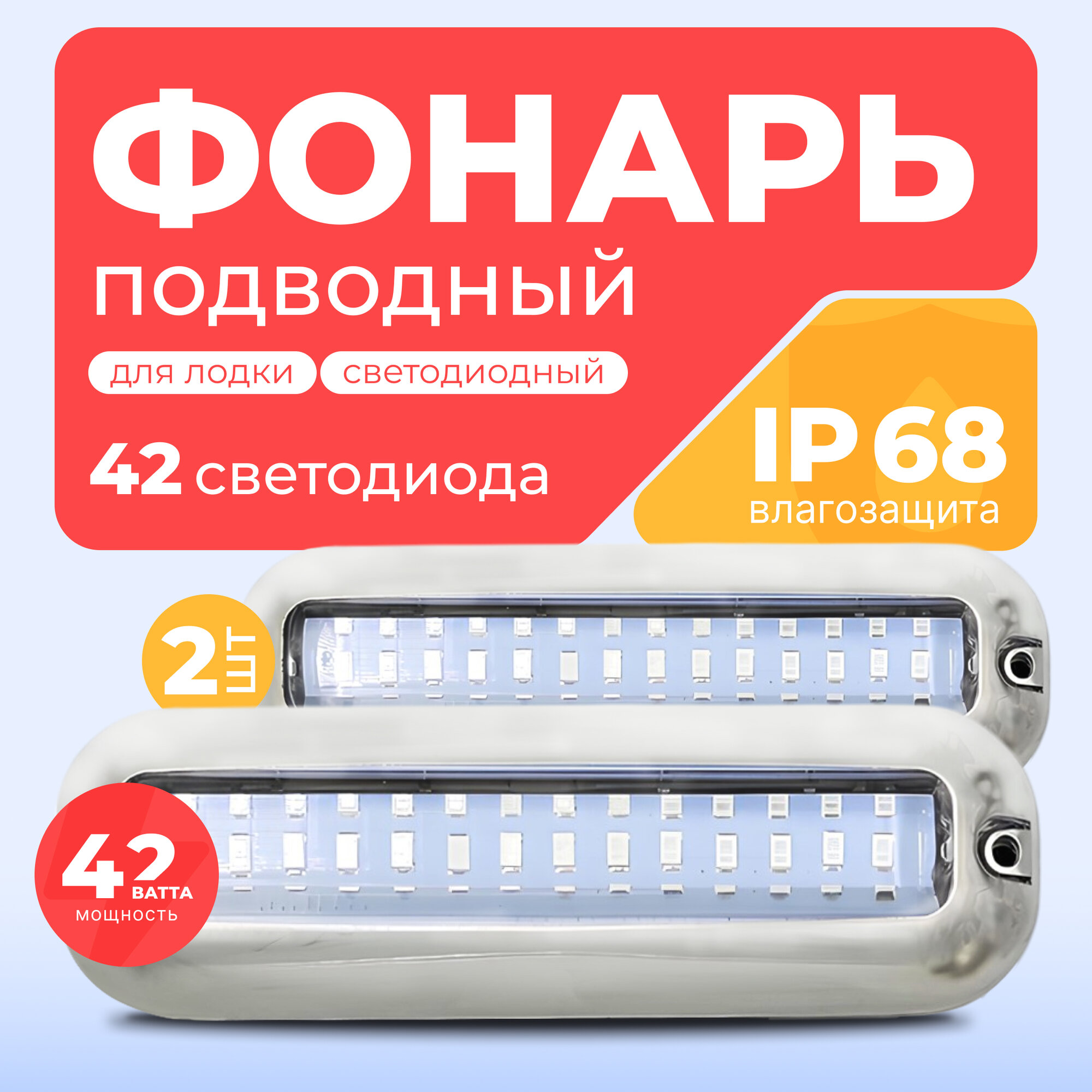 Фонарь подводный, для машин, лодок и бассейнов, 12 - 24 В, с красным свечением