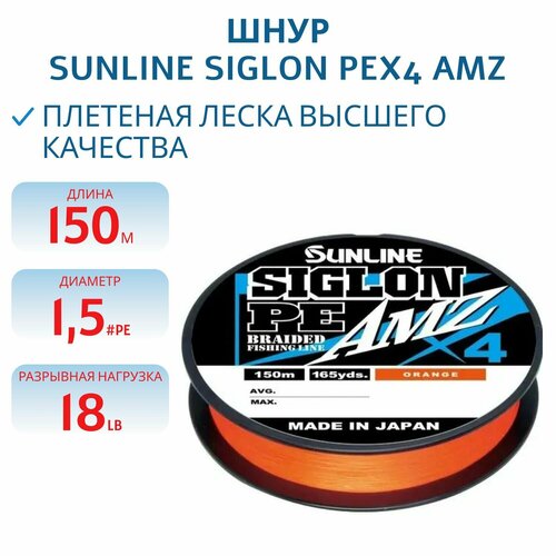 Шнур SUNLINE SIGLON PEx4 AMZ 150M(OR) #1.5/18LB