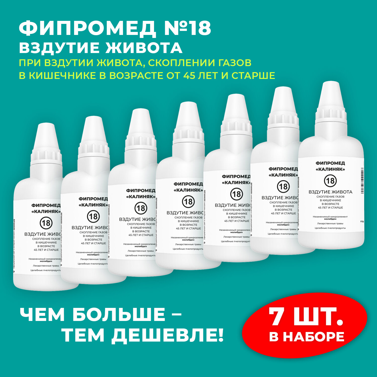 Фитопрепарат Калиняк Фипромед 18 Вздутие живота 60 мл набор 7 шт