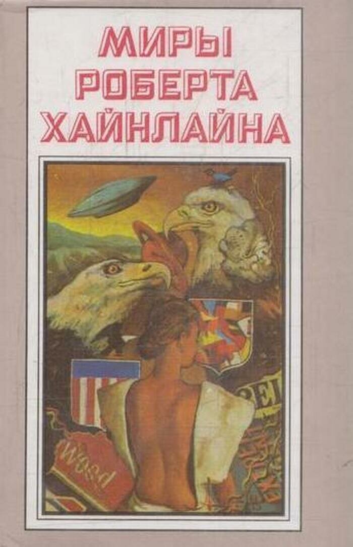 Миры Роберта Хайнлайна. Книга 1