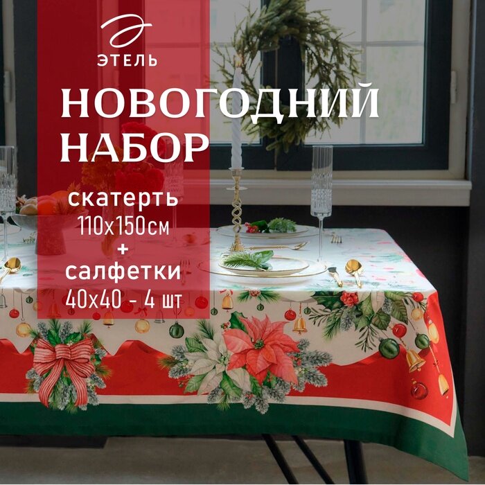 Набор новогодний Этель 