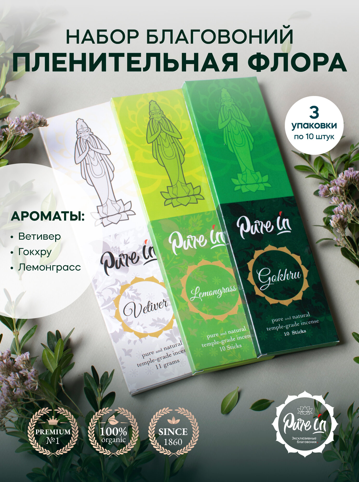 Набор благовоний пленительная флора от PURE-IN из Индии. Натуральные ароматические палочки премиум класса. 3 аромата: Ветивер, Гокхру, Лемонграсс. Для дома и медитации
