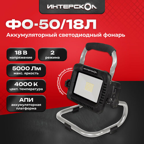 Аккумуляторный светодиодный осветительный фонарь ИНТЕРСКОЛ ФО-5018Л 5870₽