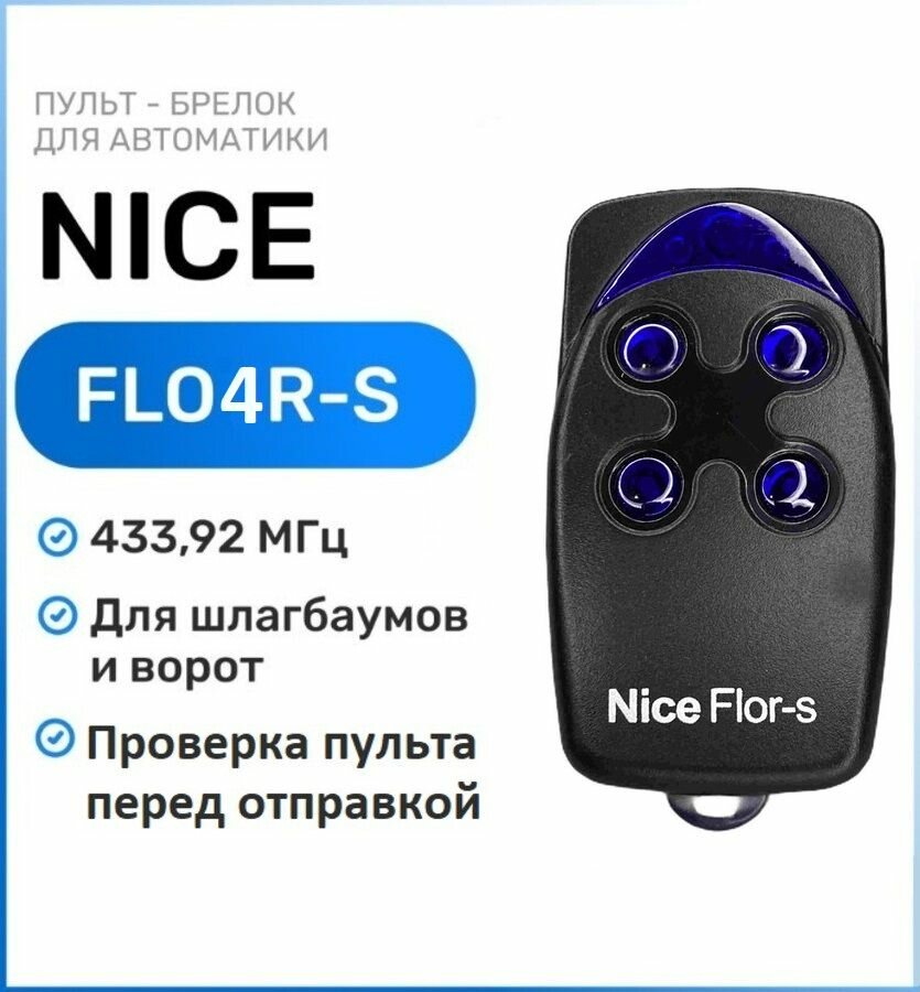 Пульт для ворот и шлагбаумов Nice FLO4R-S 43392 мгц брелок-передатчик Найс