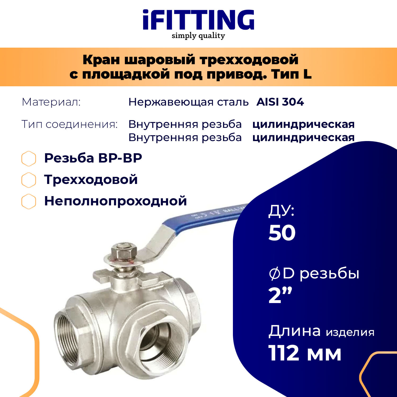 Кран шаровый трехходовой (L-тип) нержавеющий AISI304 DN50 (2")