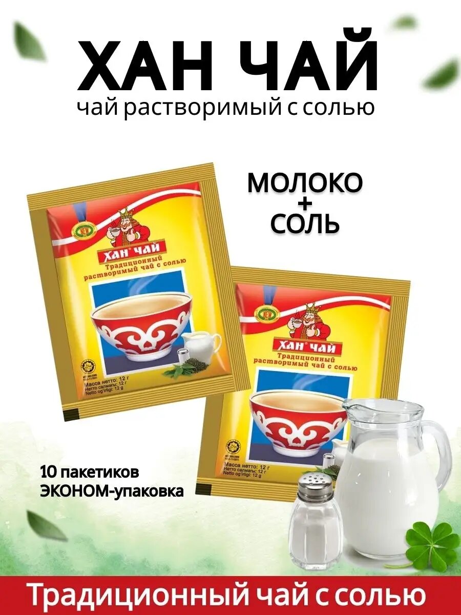 Картинки ХАН 3 в 1 чай с йодированной солью 10 шт